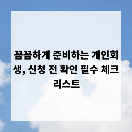 꼼꼼하게 준비하는 개인회생, 신청 전 확인 필수 체크리스트