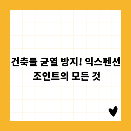 건축물 균열 방지! 익스펜션 조인트의 모든 것