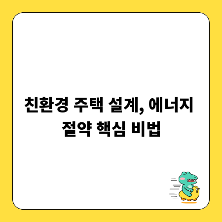 친환경 주택 설계, 에너지 절약 핵심 비법