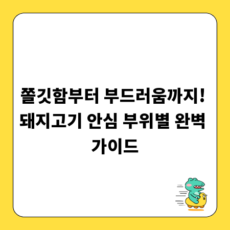 쫄깃함부터 부드러움까지! 돼지고기 안심 부위별 완벽 가이드