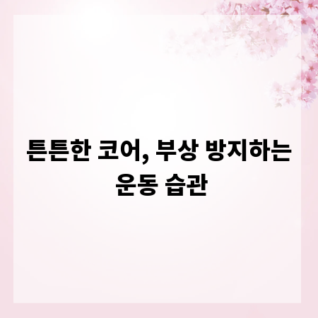 튼튼한 코어, 부상 방지하는 운동 습관