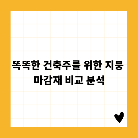 똑똑한 건축주를 위한 지붕 마감재 비교 분석