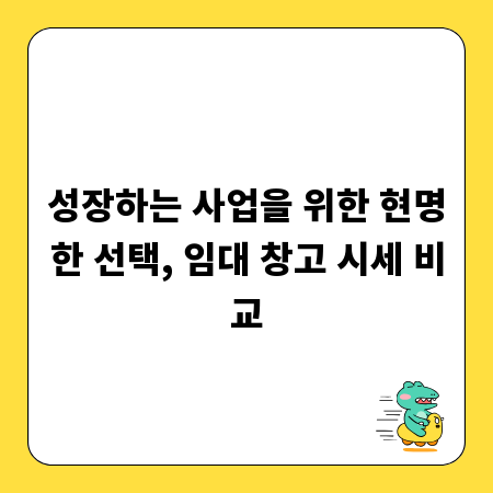 성장하는 사업을 위한 현명한 선택, 임대 창고 시세 비교