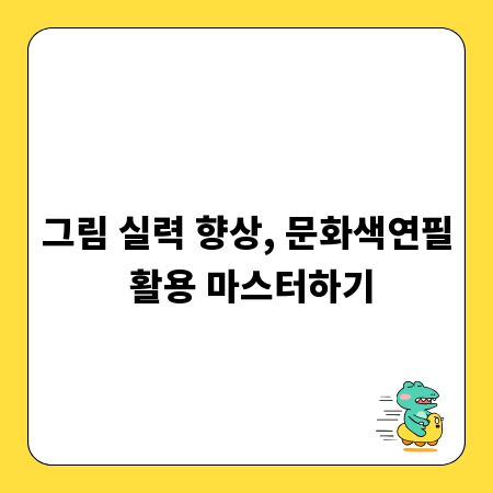 그림 실력 향상, 문화색연필 활용 마스터하기