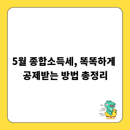 5월 종합소득세, 놓치기 쉬운 공제 항목 공개