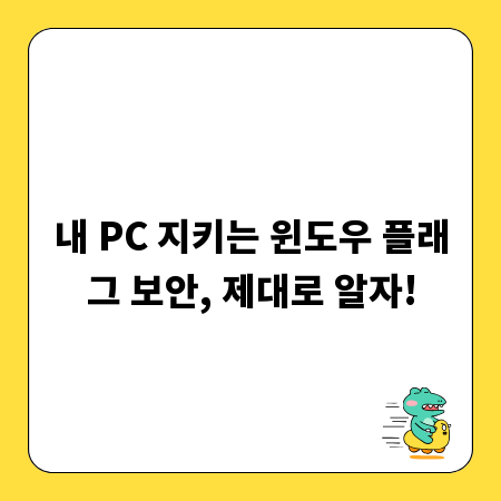 내 PC 지키는 윈도우 플래그 보안, 제대로 알자!