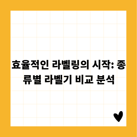 다양한 라벨기, 어떻게 고를까? 종류별 완벽 분석