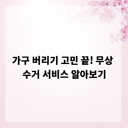 가구 버리기 고민 끝! 무상 수거 서비스 알아보기