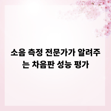 소음 측정 전문가가 알려주는 차음판 성능 평가