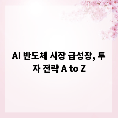 AI 반도체 시장 급성장, 투자 전략 A to Z