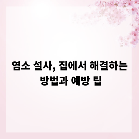 염소 설사, 집에서 해결하는 방법과 예방 팁