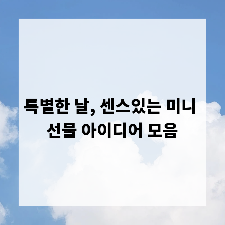 특별한 날, 센스있는 미니 선물 아이디어 모음