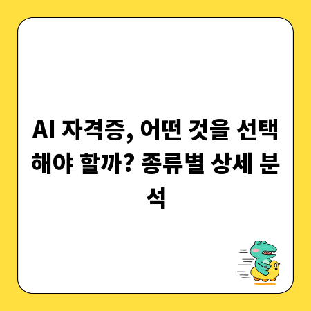 AI 자격증, 어떤 것을 선택해야 할까? 종류별 상세 분석