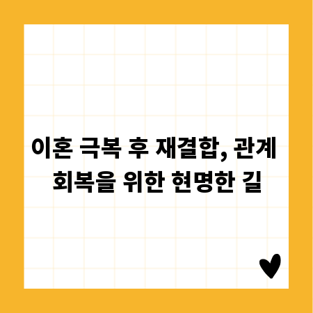 이혼 극복 후 재결합, 관계 회복을 위한 현명한 길