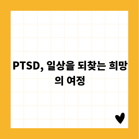PTSD, 일상을 되찾는 희망의 여정