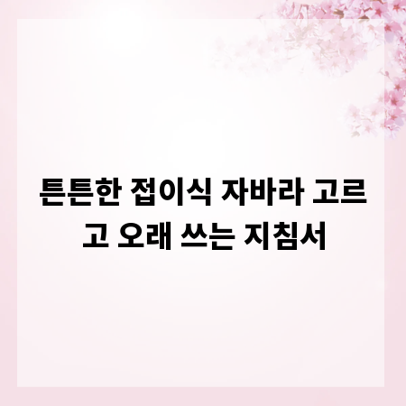 튼튼한 접이식 자바라 고르고 오래 쓰는 지침서