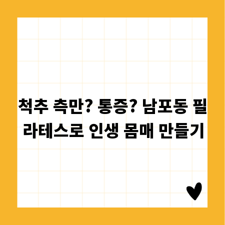 척추 측만? 통증? 남포동 필라테스로 인생 몸매 만들기