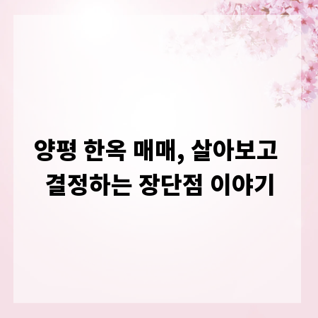 양평 한옥 매매, 살아보고 결정하는 장단점 이야기