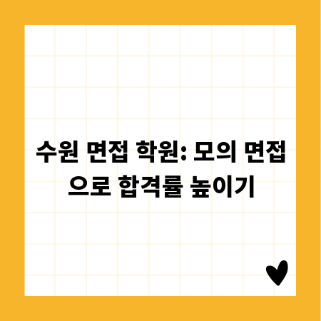 수원 면접 학원: 모의 면접으로 합격률 높이기