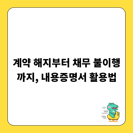 계약 해지부터 채무 불이행까지, 내용증명서 활용법