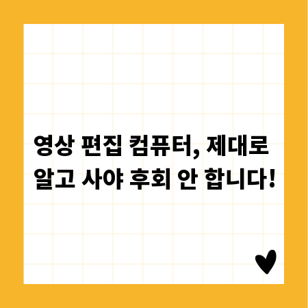 영상 편집 컴퓨터, 제대로 알고 사야 후회 안 합니다!