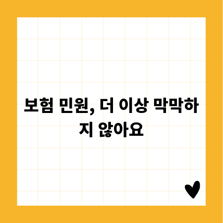 보험 민원, 더 이상 막막하지 않아요