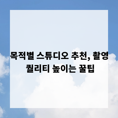 목적별 스튜디오 추천, 촬영 퀄리티 높이는 꿀팁