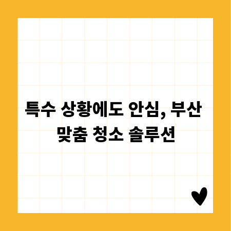 특수 상황에도 안심, 부산 맞춤 청소 솔루션