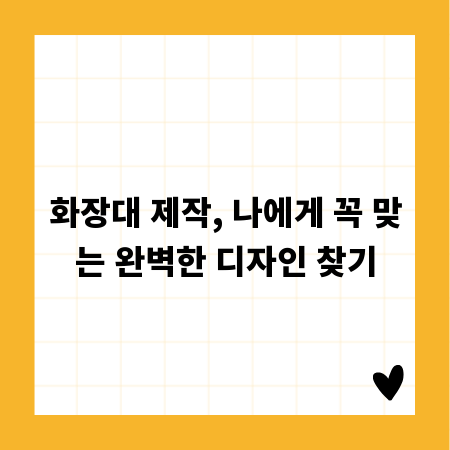 화장대 제작, 나에게 꼭 맞는 완벽한 디자인 찾기