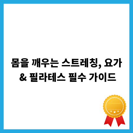몸을 깨우는 스트레칭, 요가 & 필라테스 필수 가이드