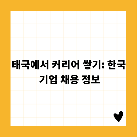 태국에서 커리어 쌓기: 한국 기업 채용 정보