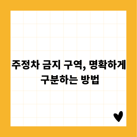 주정차 금지 구역, 명확하게 구분하는 방법