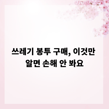 쓰레기 봉투 구매, 이것만 알면 손해 안 봐요