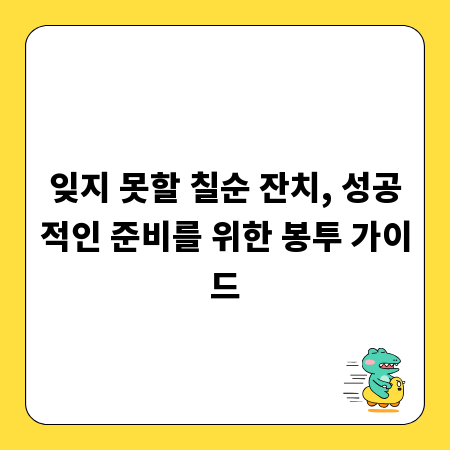 잊지 못할 칠순 잔치, 성공적인 준비를 위한 봉투 가이드