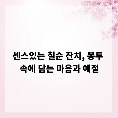 센스있는 칠순 잔치, 봉투 속에 담는 마음과 예절