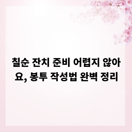 칠순 잔치 준비 어렵지 않아요, 봉투 작성법 완벽 정리