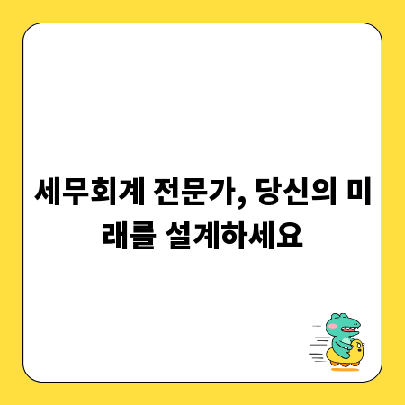 세무회계 전문가, 당신의 미래를 설계하세요