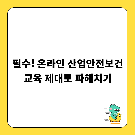 필수! 온라인 산업안전보건교육 제대로 파헤치기