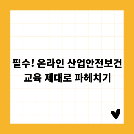 필수! 온라인 산업안전보건교육 제대로 파헤치기