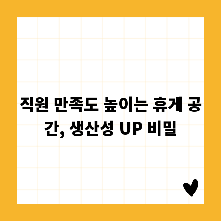 직원 만족도 높이는 휴게 공간, 생산성 UP 비밀
