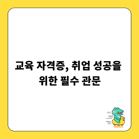 교육 자격증, 취업 성공을 위한 필수 관문