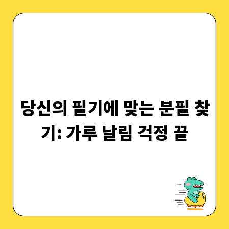 당신의 필기에 맞는 분필 찾기: 가루 날림 걱정 끝