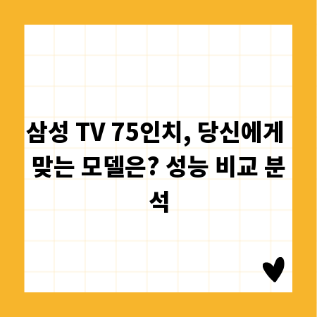 삼성 TV 75인치, 당신에게 맞는 모델은? 성능 비교 분석