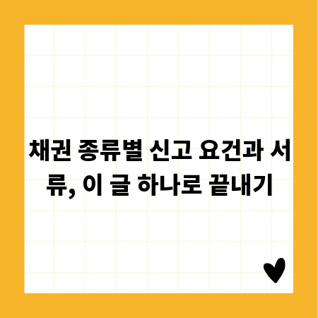 채권 종류별 신고 요건과 서류, 이 글 하나로 끝내기