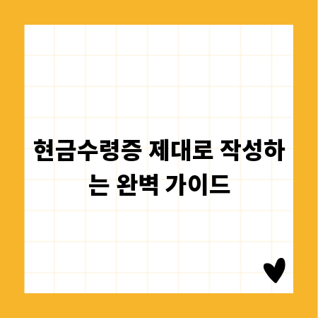 현금수령증 제대로 작성하는 완벽 가이드