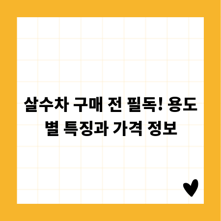 살수차 구매 전 필독! 용도별 특징과 가격 정보