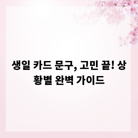 생일 카드 문구, 고민 끝! 상황별 완벽 가이드