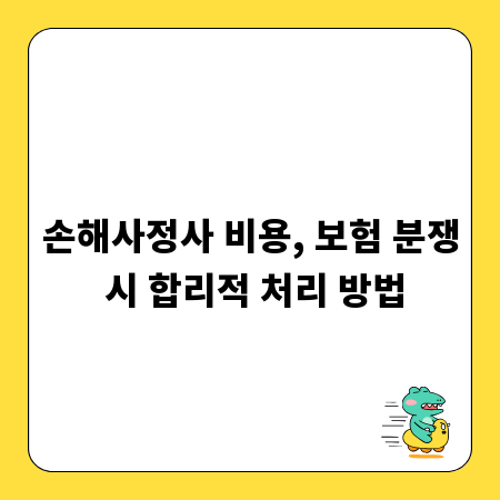 손해사정사 비용, 보험 분쟁 시 합리적 처리 방법