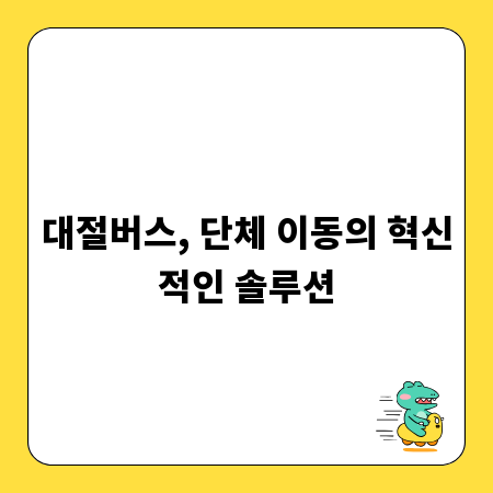 대절버스, 단체 이동의 혁신적인 솔루션
