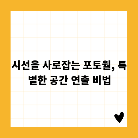 시선을 사로잡는 포토월, 특별한 공간 연출 비법